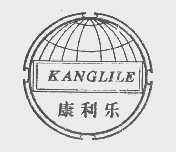 康利乐