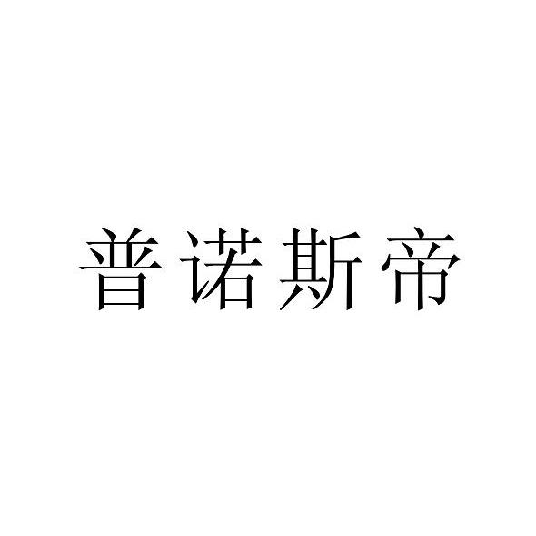 普诺斯帝