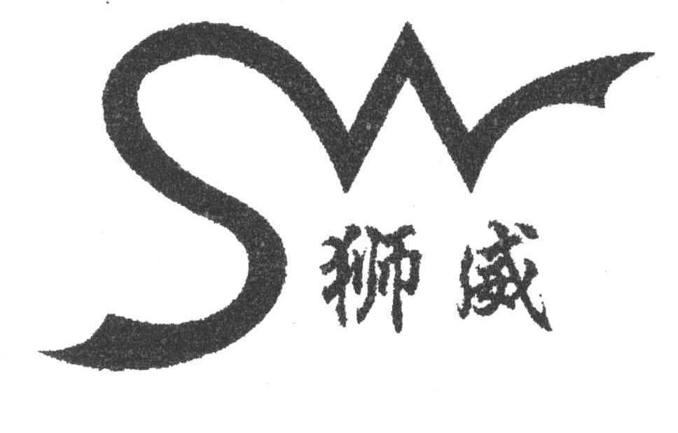 狮威;SW