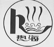 热海