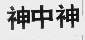 神中神