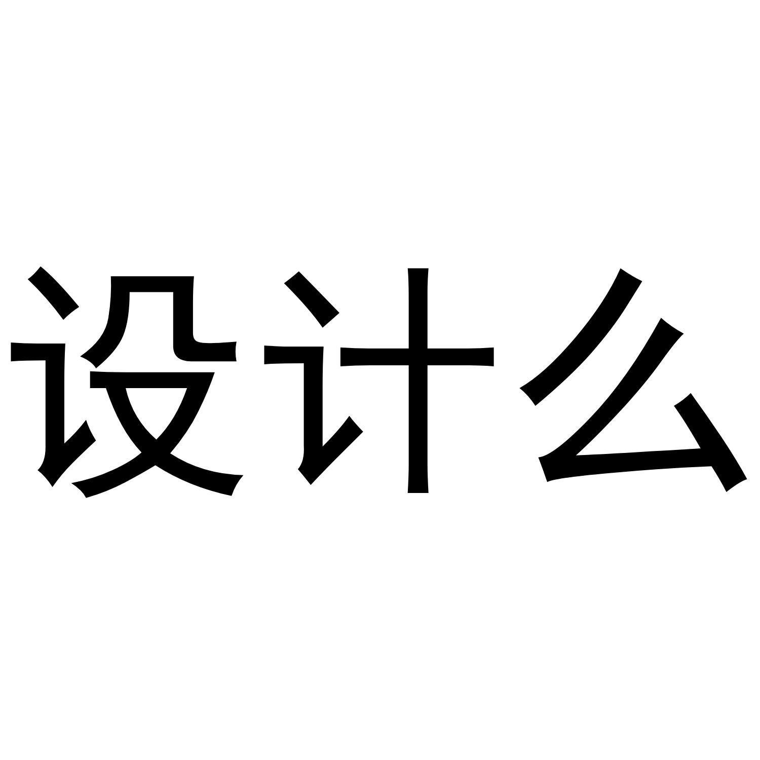 设计么