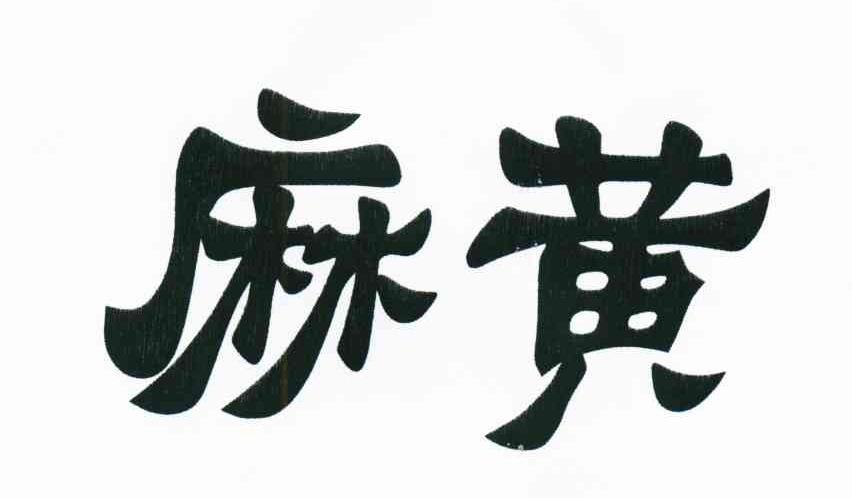 麻黄