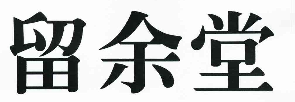 留余堂