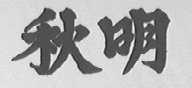 秋明