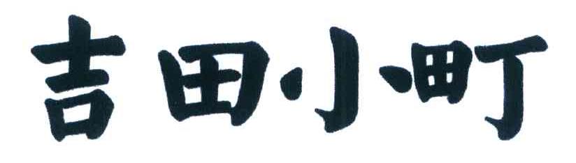 吉田小町