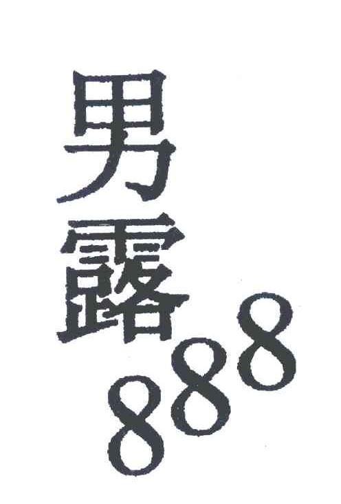 男露888