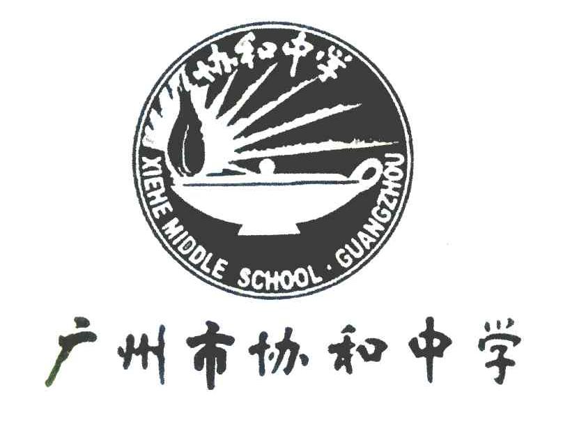 广州市协和中学 协和中学 XIEHEMIDDLESCHOOL&middot;GUANGZHOU