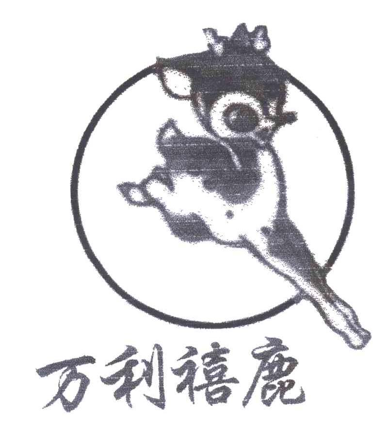 万利禧鹿