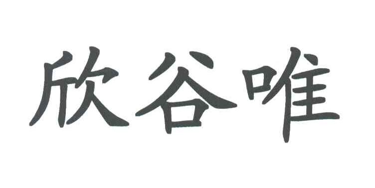 欣谷唯