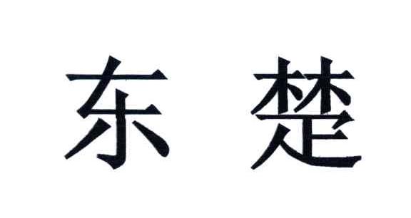 东楚