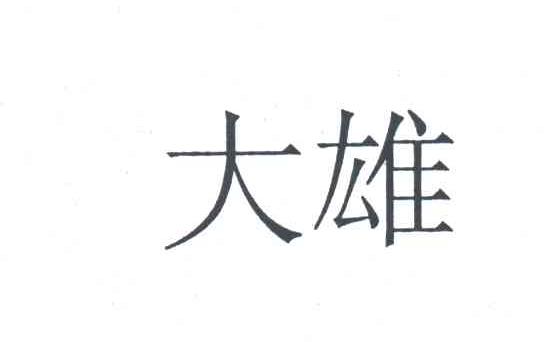 大雄