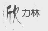 欣力林