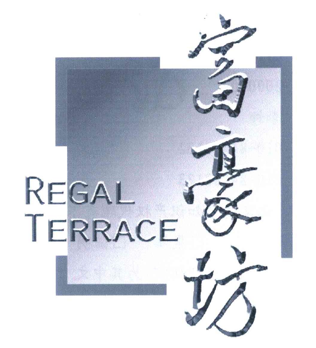 富豪坊 REGAL TERRACE