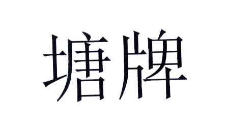 塘牌