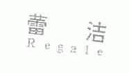 蕾洁;REGALE