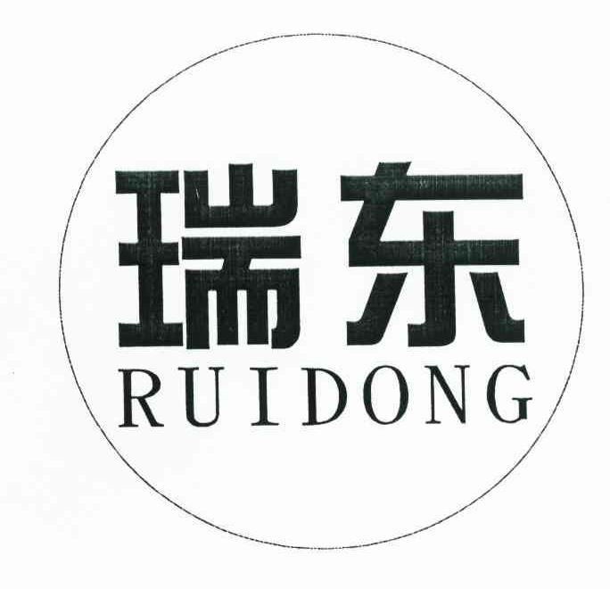 瑞东