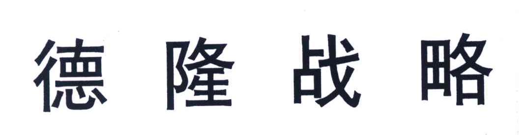 德隆战略