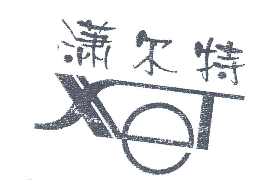 潇尔特