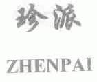 珍派