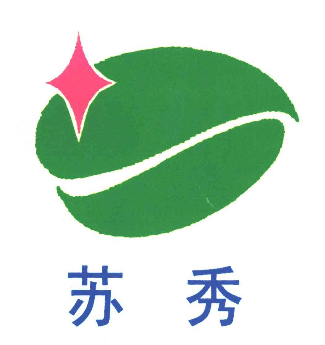 苏秀