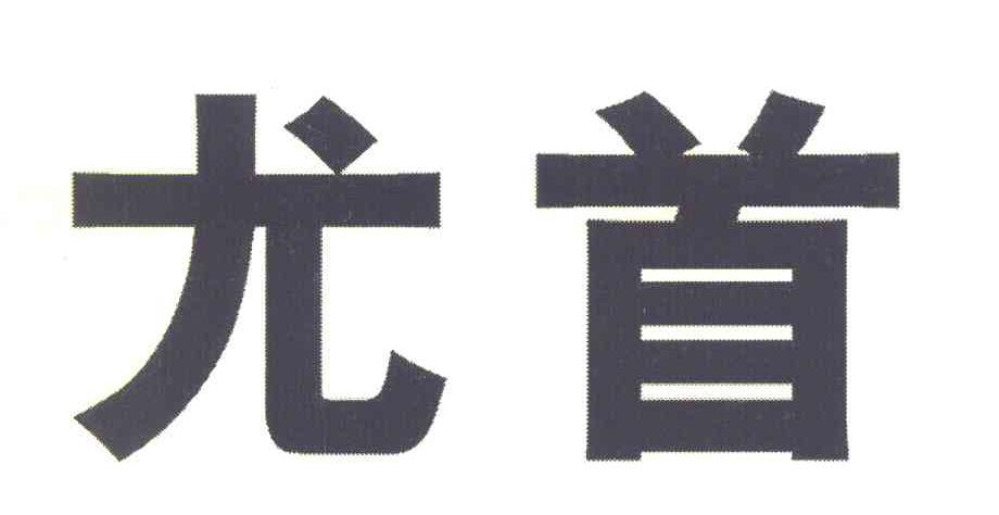 尤首
