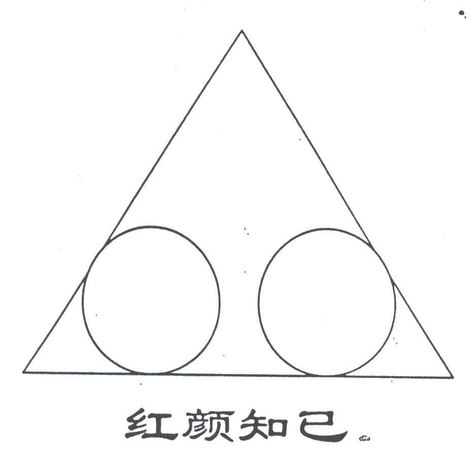 红颜知己及图