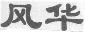 风华