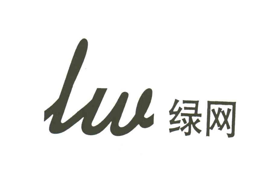 绿网;LW