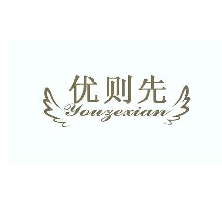 优则先