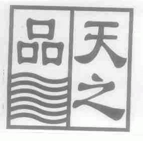 天之品