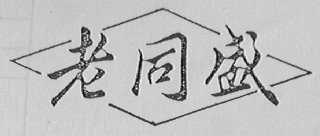 老同盛    同盛