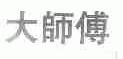 大师傅