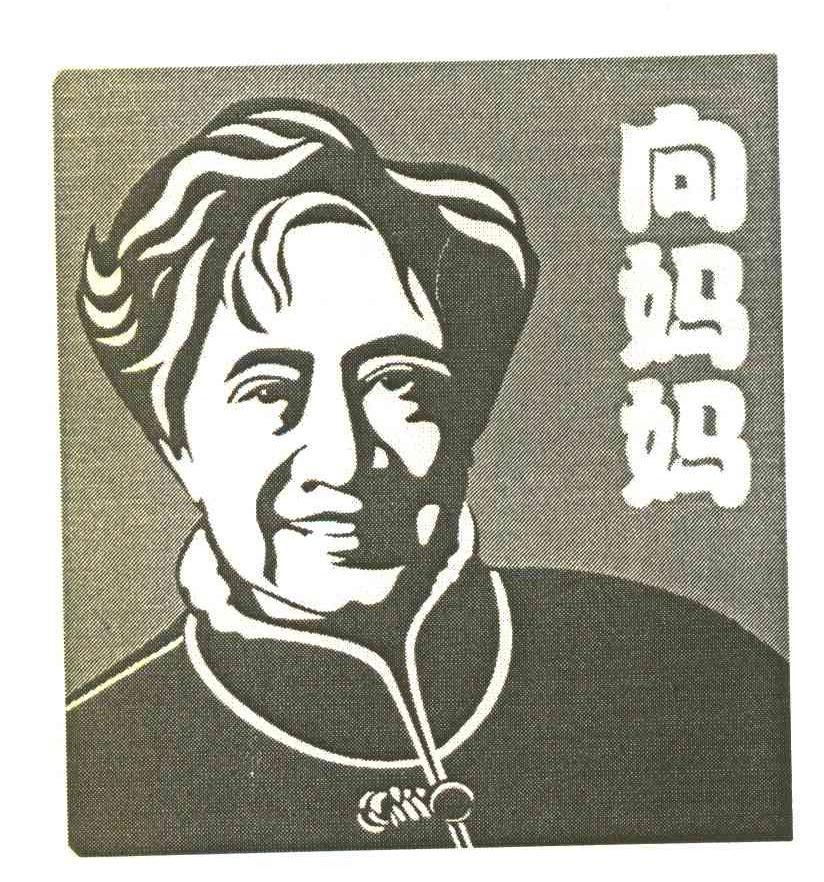 向妈妈