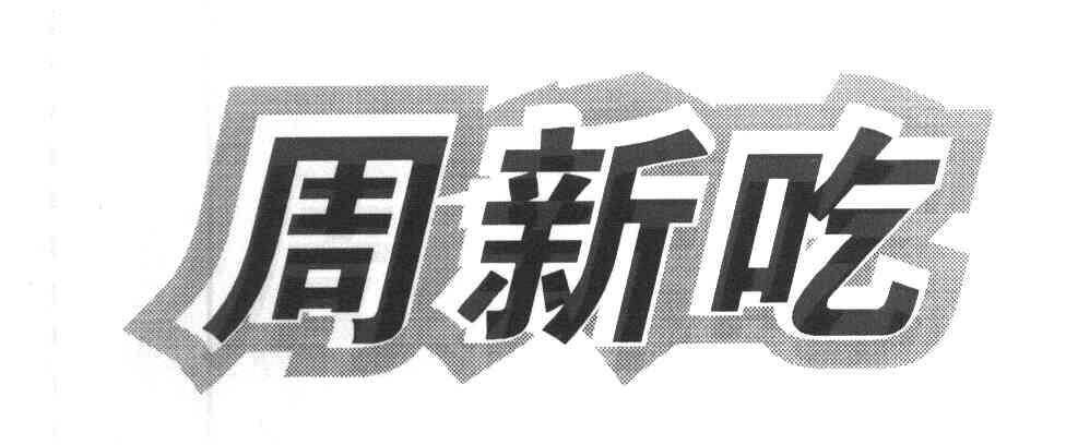 周新吃
