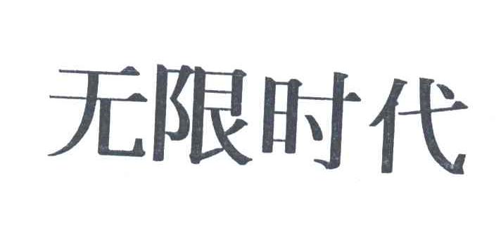 无限时代