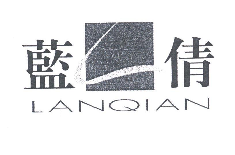 蓝倩