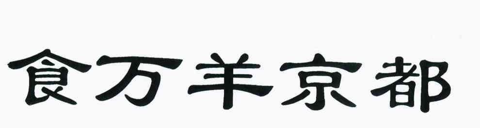 食万羊京都