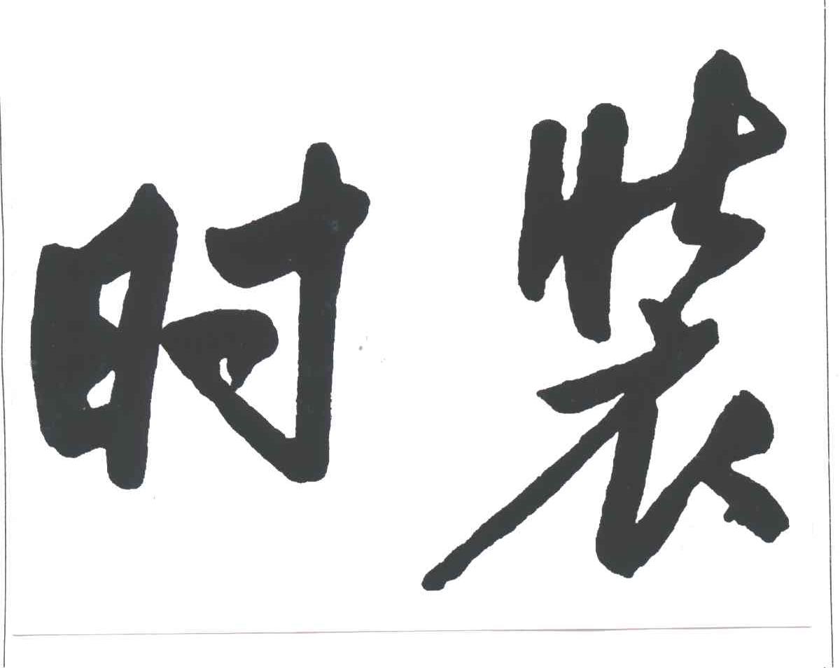 时装