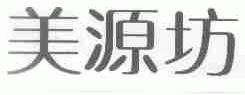 美源坊