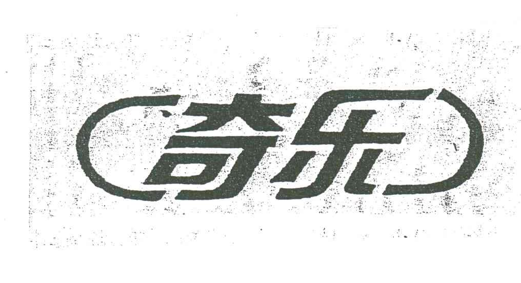 奇乐