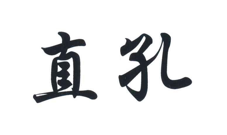 直孔