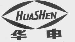 华申