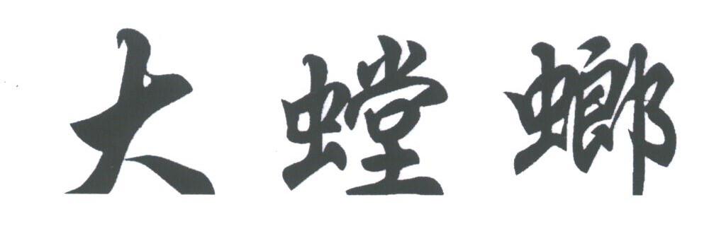 大螳螂