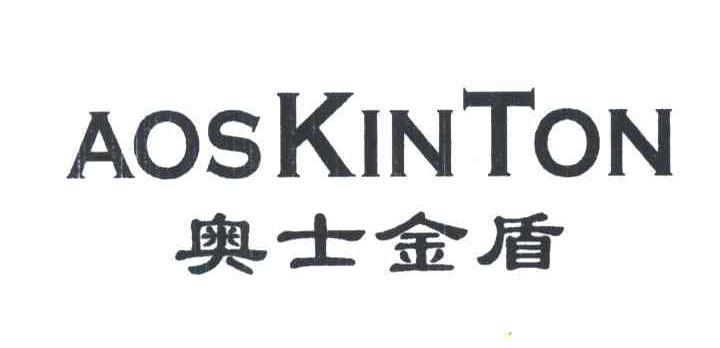奥士金盾AOSKINTON
