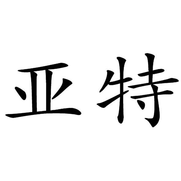 亚特