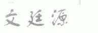 文廷源