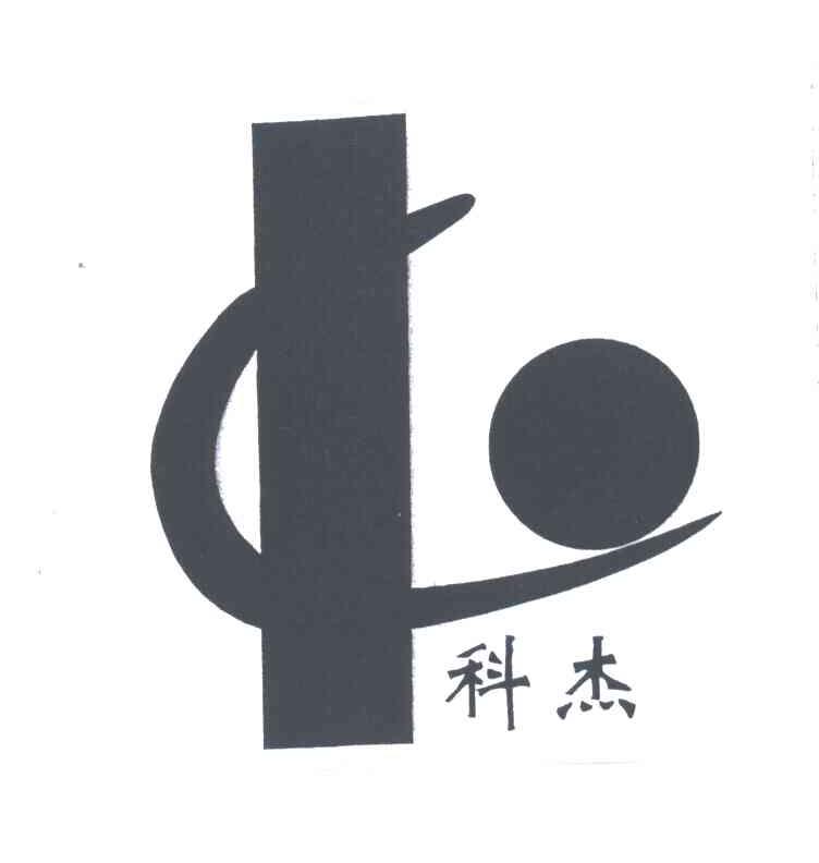 科杰