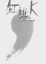 红桃K