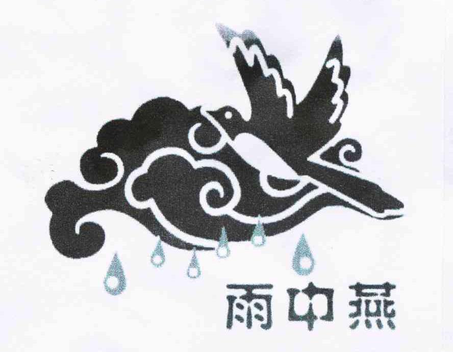 雨中燕